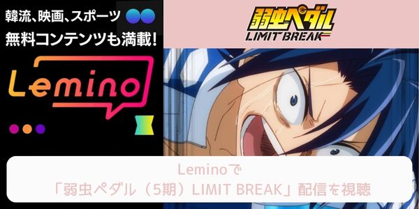 lemino 弱虫ペダル（5期）LIMIT BREAK 配信