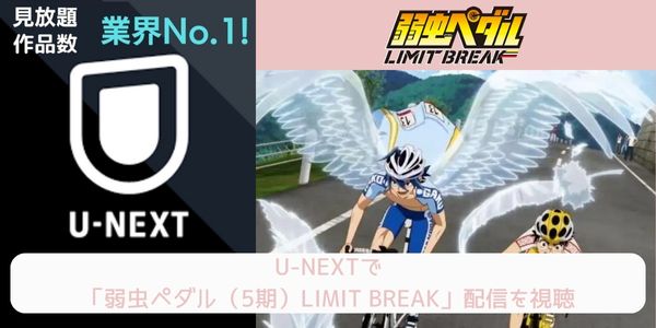 アニメ「弱虫ペダル（5期）LIMIT BREAK」が配信中で全話無料で見れる 