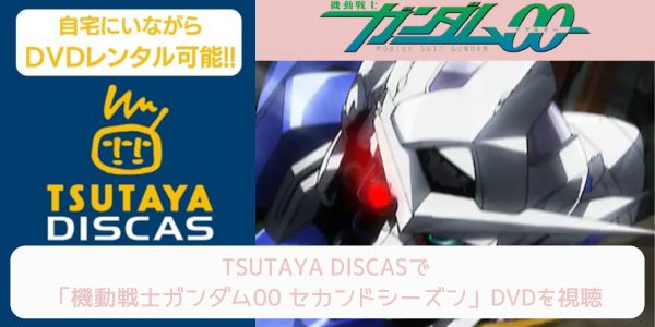 tsutaya 機動戦士ガンダム00 セカンドシーズン（2期） レンタル