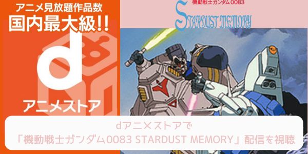 dアニメストア 機動戦士ガンダム0083 STARDUST MEMORY 配信