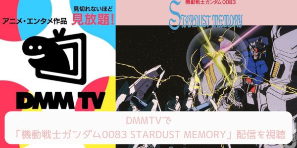 dmm 機動戦士ガンダム0083 STARDUST MEMORY 配信