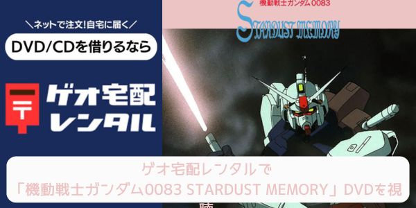 geo 機動戦士ガンダム0083 STARDUST MEMORY レンタル
