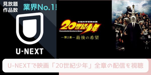 unext 20世紀少年 配信