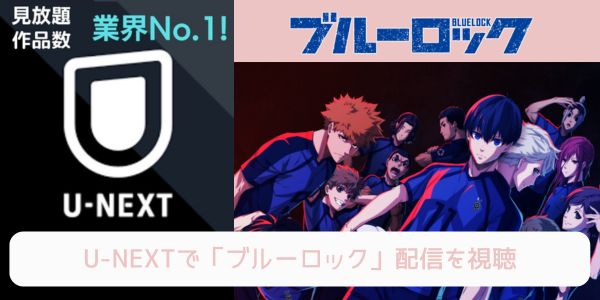 unext ブルーロック 配信