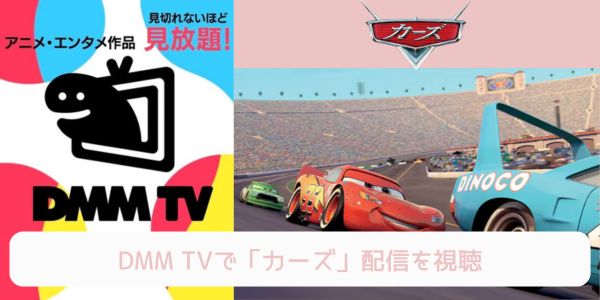 dmm カーズ 配信
