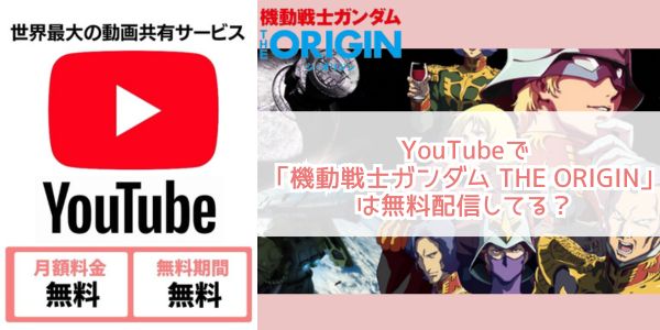 機動戦士ガンダム THE ORIGIN youtube