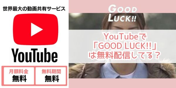 GOOD LUCK!!（グッドラック） youtube