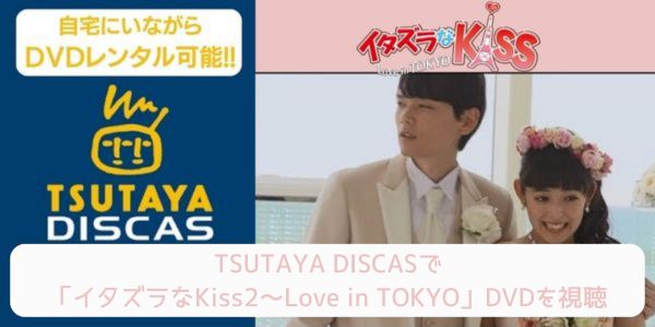 tsutaya イタズラなKiss2～Love in TOKYO レンタル