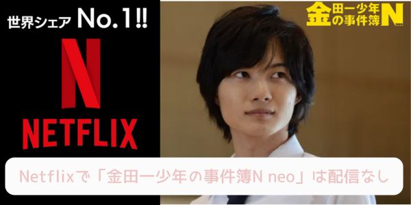 金田一少年の事件簿N neo Netflix