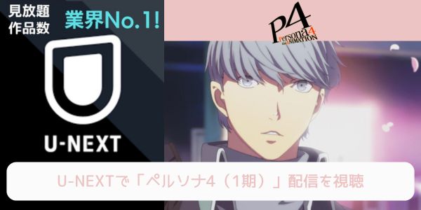 unext ペルソナ4（1期） 配信