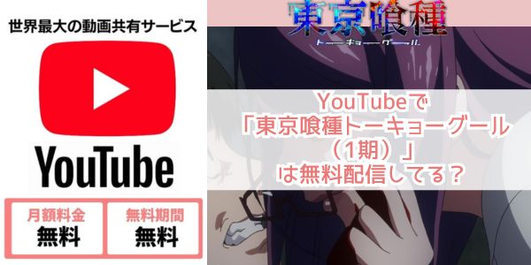 youtube 東京喰種トーキョーグール（1期）