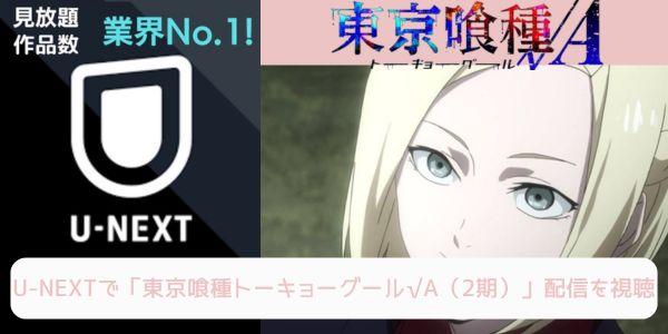 unext 東京喰種トーキョーグール√A（2期） 配信