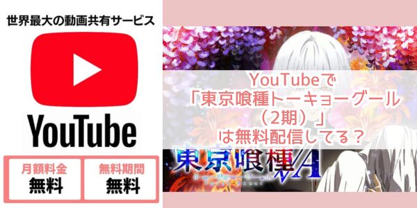 東京喰種トーキョーグール√A（2期） youtube