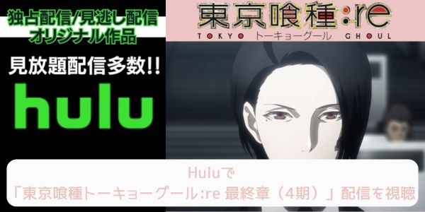hulu 東京喰種トーキョーグール:re 最終章（4期） 配信