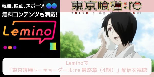 lemino 東京喰種トーキョーグール:re 最終章（4期） 配信