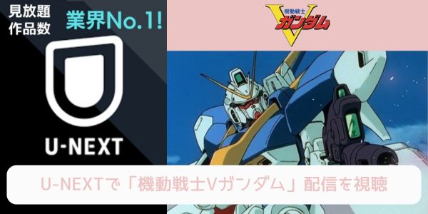 unext 機動戦士Vガンダム 配信