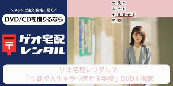 tsutaya 生徒が人生をやり直せる学校 レンタル