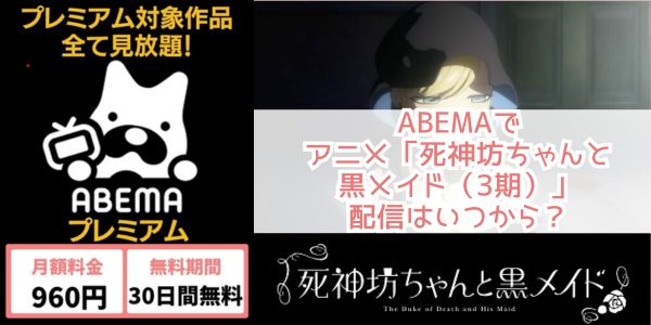 abema 死神坊ちゃんと黒メイド（3期）