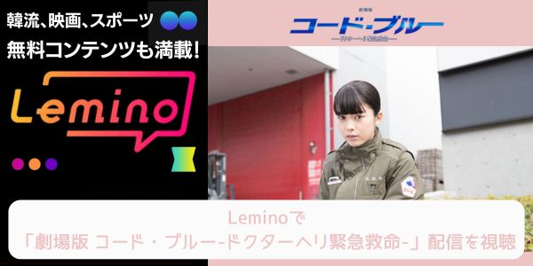 lemino 劇場版 コード・ブルー-ドクターヘリ緊急救命- 配信