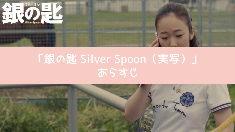 銀の匙 Silver Spoon（実写） あらすじ