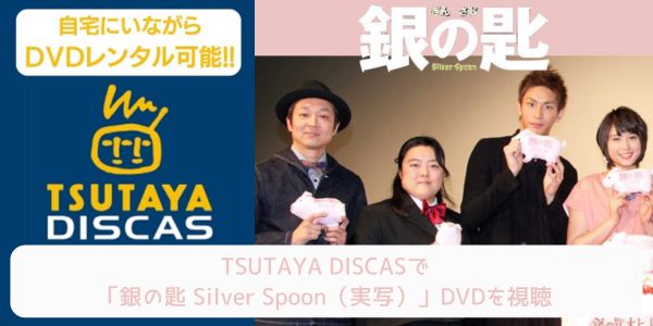 tsutaya 銀の匙 Silver Spoon（実写） レンタル