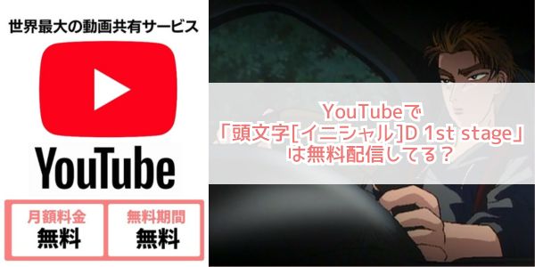頭文字[イニシャル]D 1st stage youtube