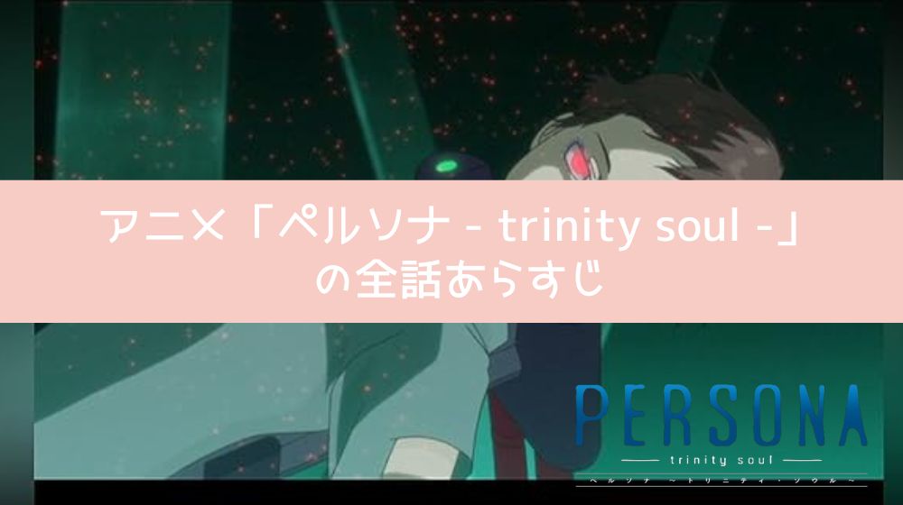 ペルソナ - trinity soul - あらすじ