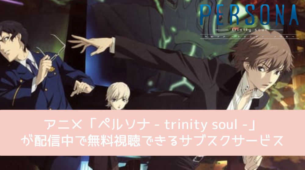 ペルソナ - trinity soul - 配信
