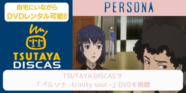 tsutaya ペルソナ - trinity soul - レンタル