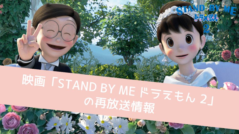 STAND BY ME ドラえもん2　再放送情報