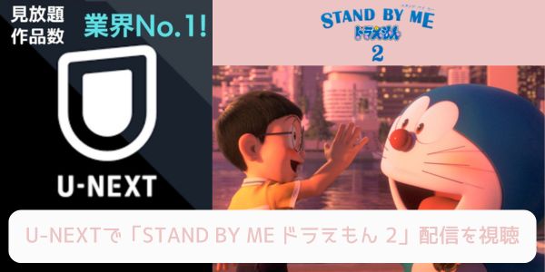 unext STAND BY ME ドラえもん 2 配信