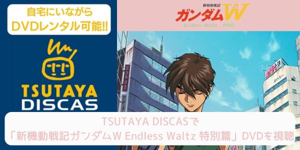 tsutaya 新機動戦記ガンダムW Endless Waltz 特別篇 レンタル