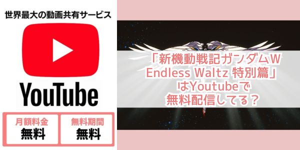 youtube 新機動戦記ガンダムW Endless Waltz 特別篇