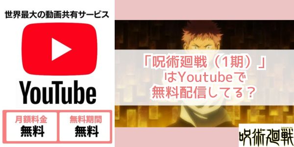 呪術廻戦（1期） youtube