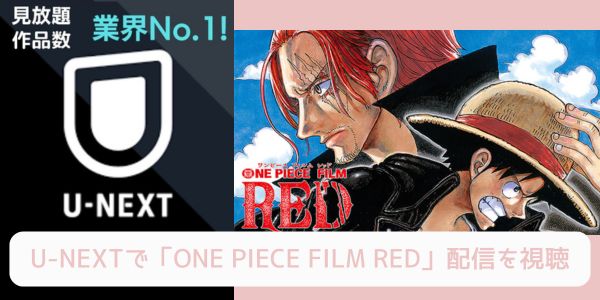 unext ONE PIECE FILM RED 配信