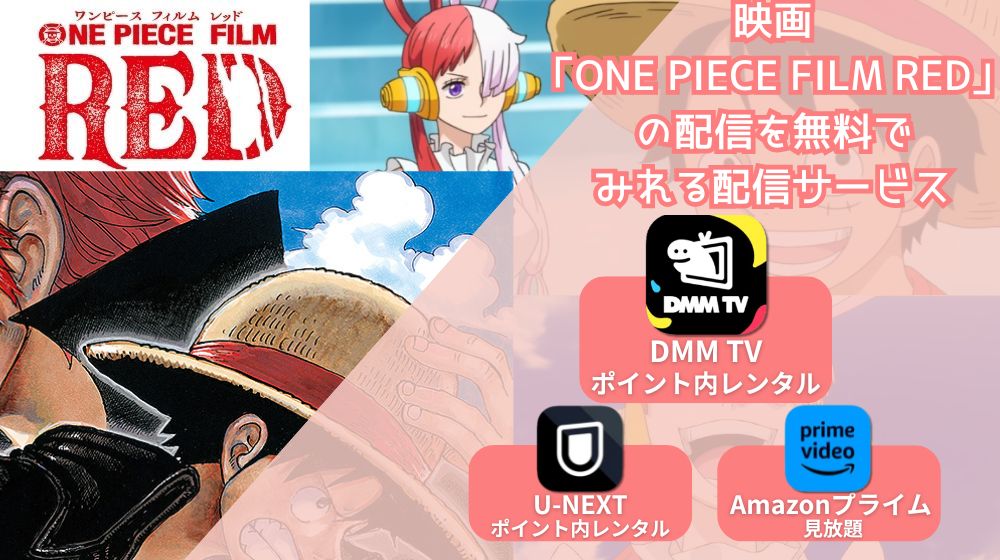 ONE PIECE FILM RED 配信