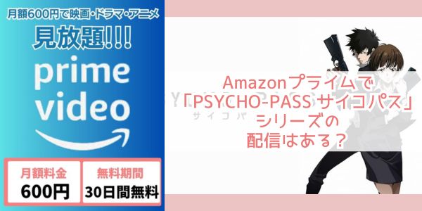 amazonプライム PSYCHO-PASS サイコパス 配信