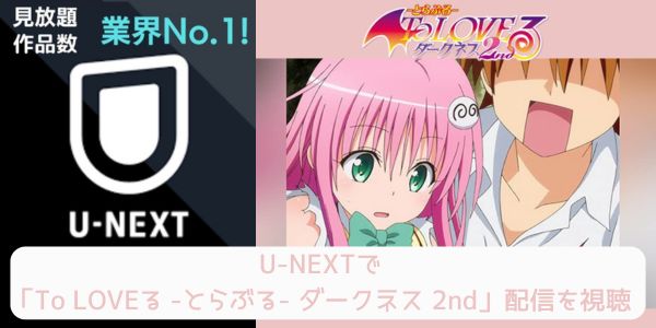 unext To LOVEる -とらぶる- ダークネス 2nd 配信